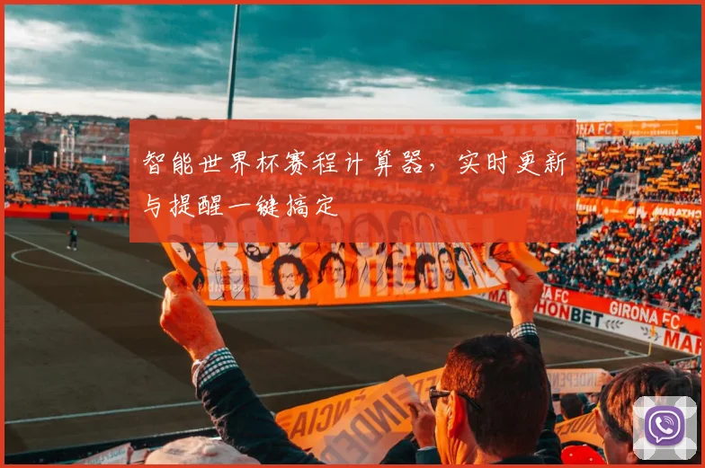 智能世界杯赛程计算器，实时更新与提醒一键搞定