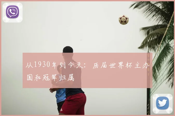 从1930年到今天：历届世界杯主办国和冠军归属