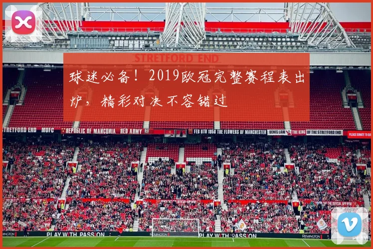 球迷必备！2019欧冠完整赛程表出炉，精彩对决不容错过