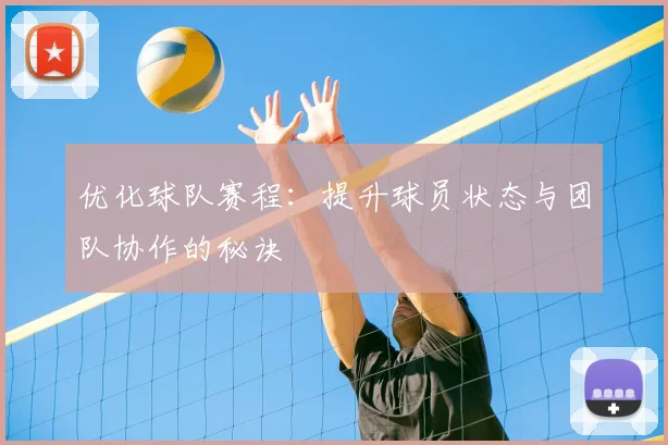优化球队赛程：提升球员状态与团队协作的秘诀