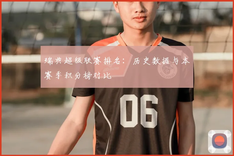 瑞典超级联赛排名：历史数据与本赛季积分榜对比