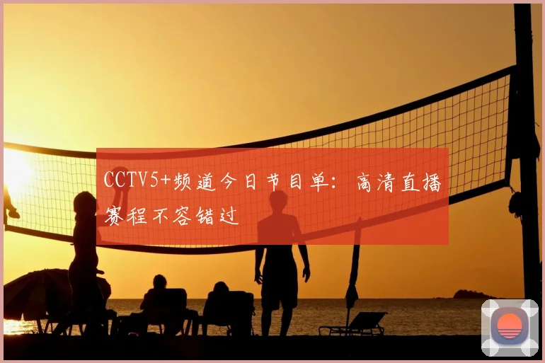 CCTV5+频道今日节目单：高清直播赛程不容错过