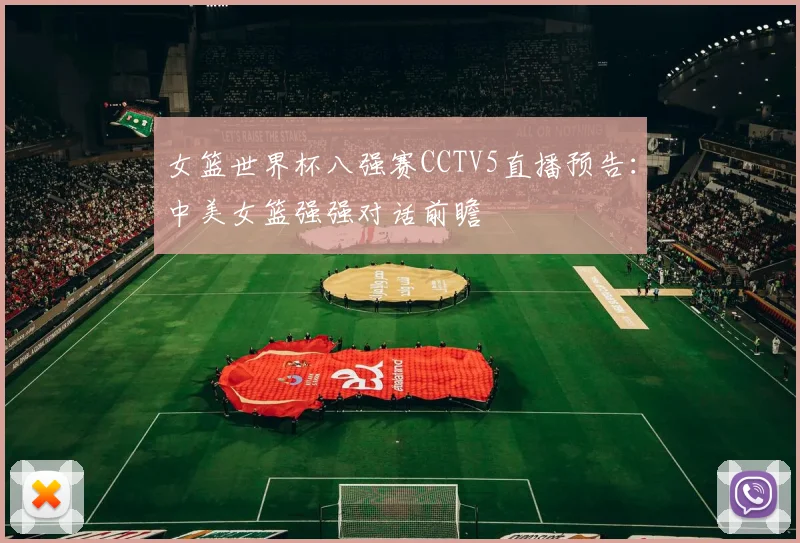 女篮世界杯八强赛CCTV5直播预告：中美女篮强强对话前瞻