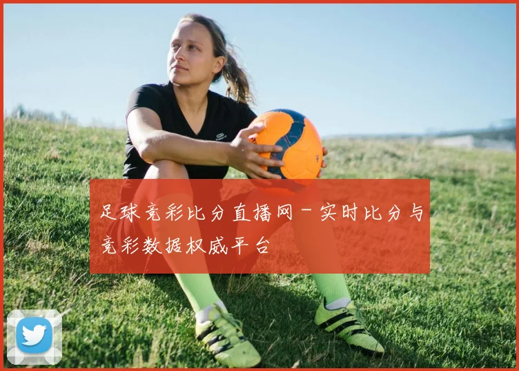 足球竞彩比分直播网 - 实时比分与竞彩数据权威平台