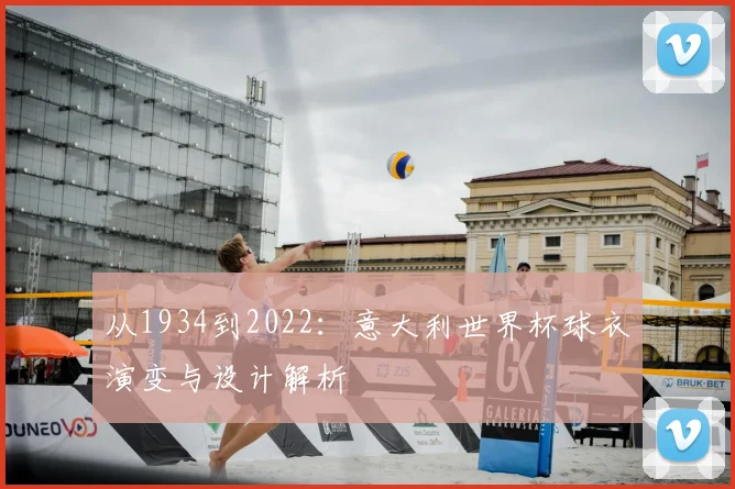 从1934到2022：意大利世界杯球衣演变与设计解析