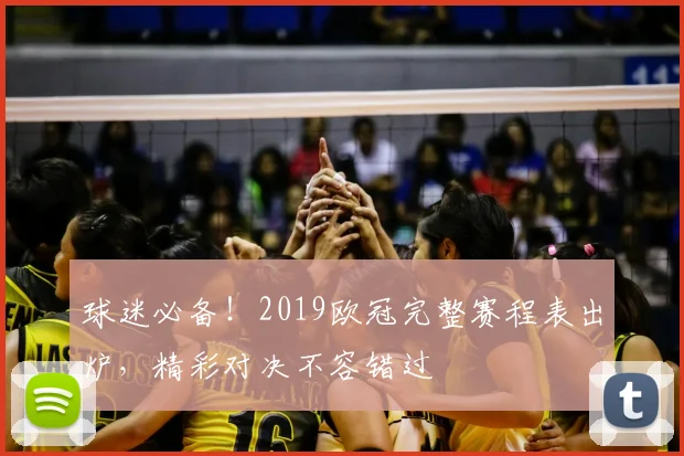 球迷必备！2019欧冠完整赛程表出炉，精彩对决不容错过