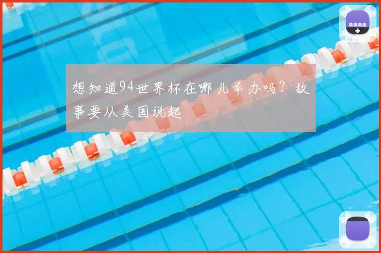 想知道94世界杯在哪儿举办吗?故事要从美国说起