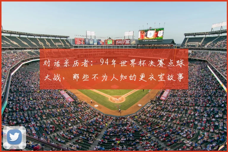 对话亲历者：94年世界杯决赛点球大战，那些不为人知的更衣室故事
