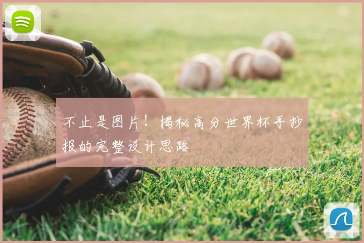 不止是图片！揭秘高分世界杯手抄报的完整设计思路