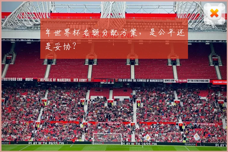 年世界杯名额分配方案，是公平还是妥协？