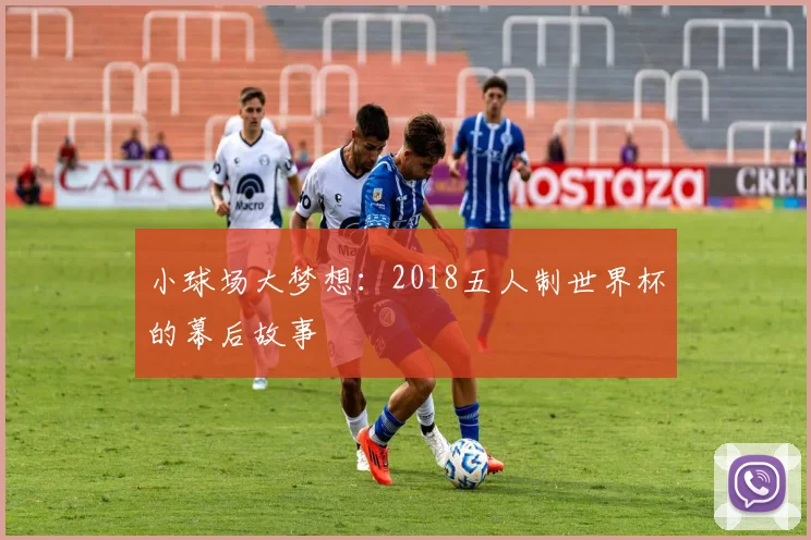 小球场大梦想：2018五人制世界杯的幕后故事