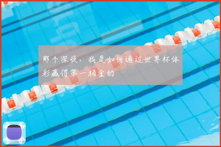 那个深夜，我是如何通过世界杯体彩赢得第一桶金的