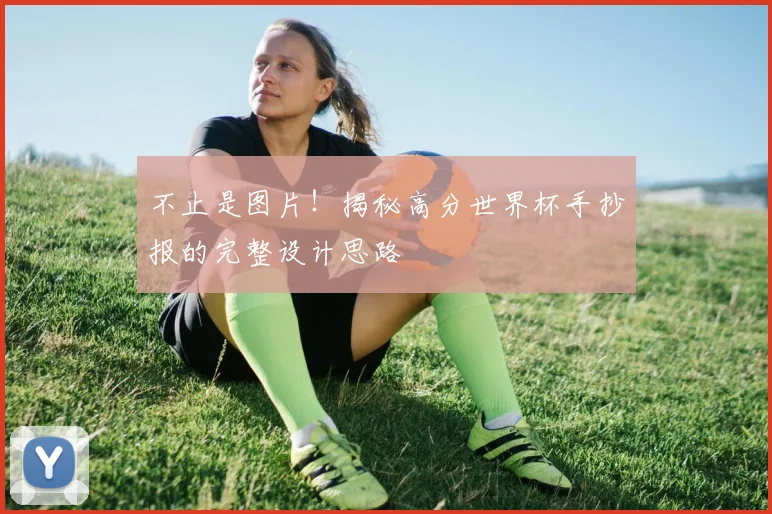 不止是图片！揭秘高分世界杯手抄报的完整设计思路