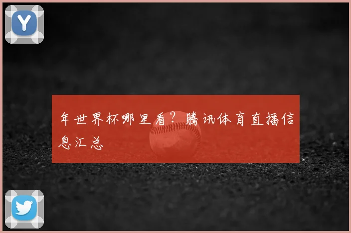 年世界杯哪里看？腾讯体育直播信息汇总