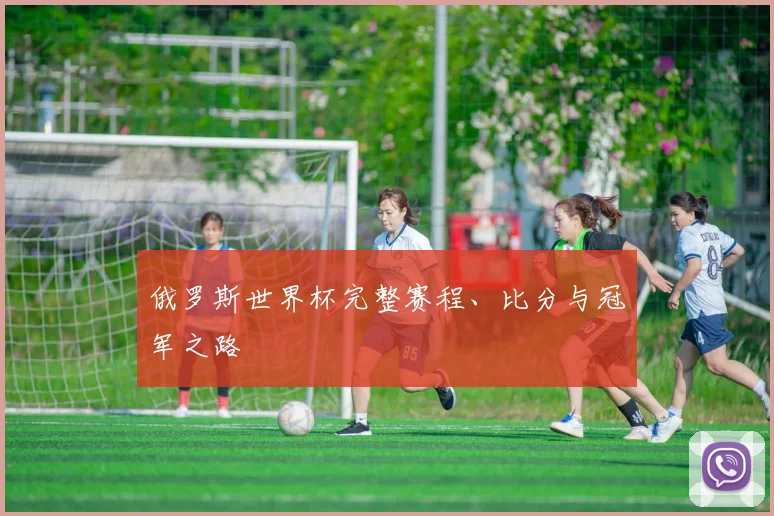 俄罗斯世界杯完整赛程、比分与冠军之路