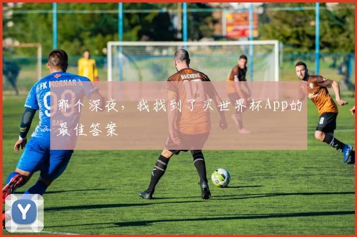 那个深夜，我找到了买世界杯App的最佳答案