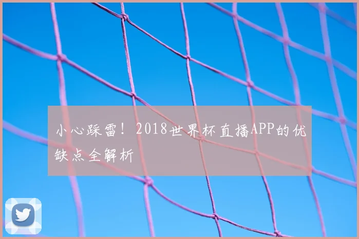 小心踩雷！2018世界杯直播APP的优缺点全解析