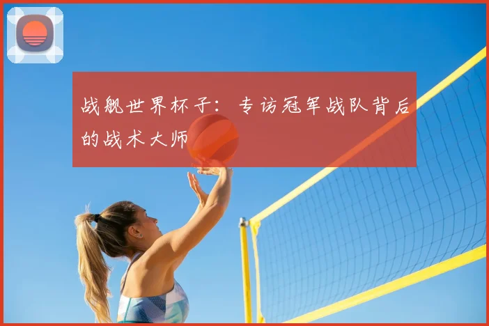 战舰世界杯子：专访冠军战队背后的战术大师