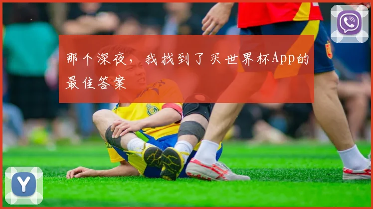 那个深夜，我找到了买世界杯App的最佳答案