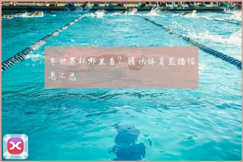 年世界杯哪里看？腾讯体育直播信息汇总