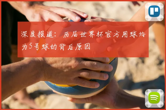 深度报道：历届世界杯官方用球均为5号球的背后原因
