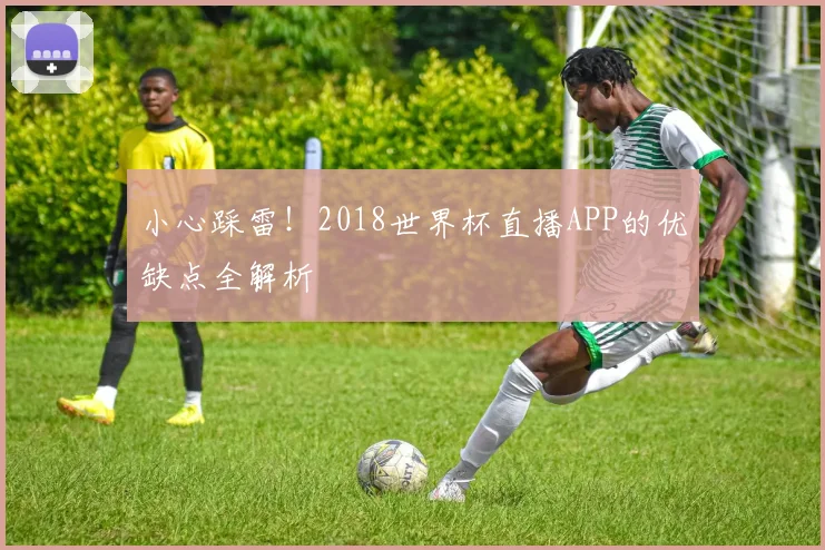 小心踩雷！2018世界杯直播APP的优缺点全解析