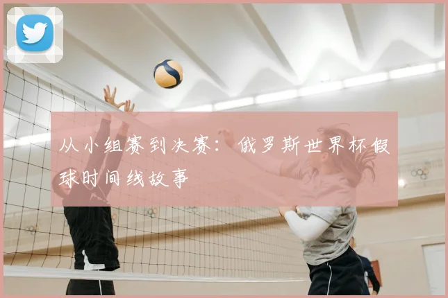 从小组赛到决赛：俄罗斯世界杯假球时间线故事