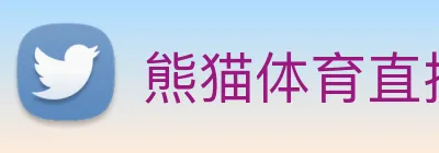 熊猫体育直播观看 Logo